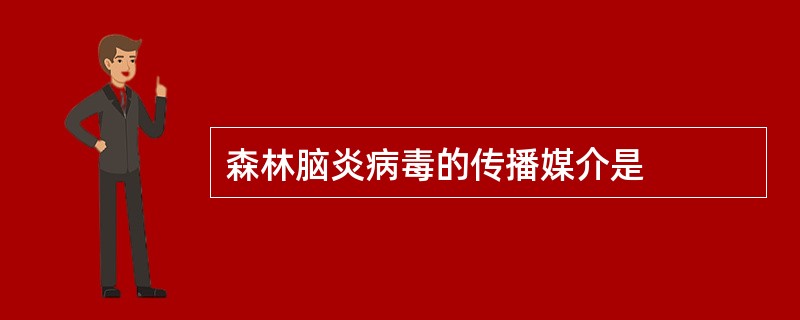 森林脑炎病毒的传播媒介是