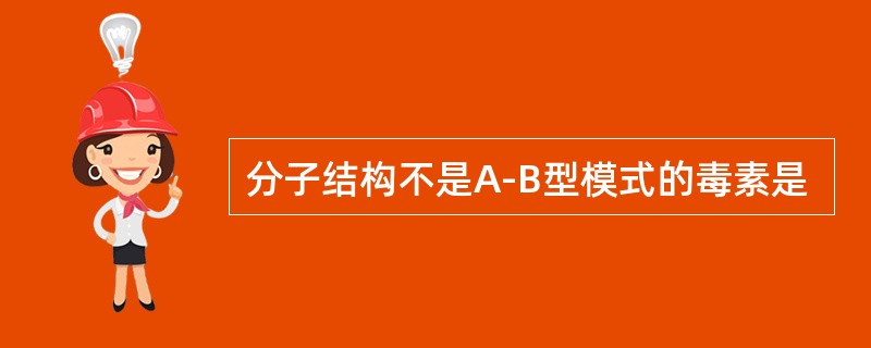 分子结构不是A-B型模式的毒素是