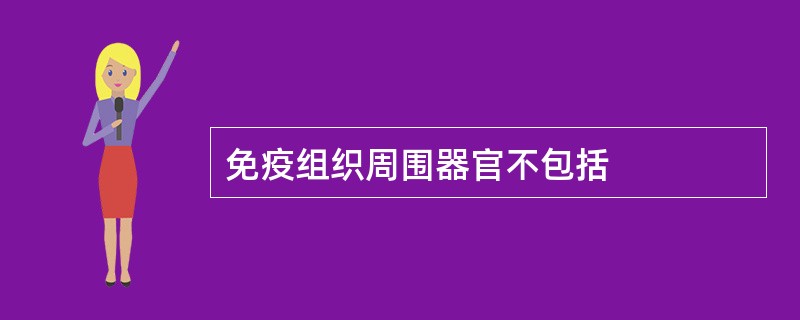 免疫组织周围器官不包括