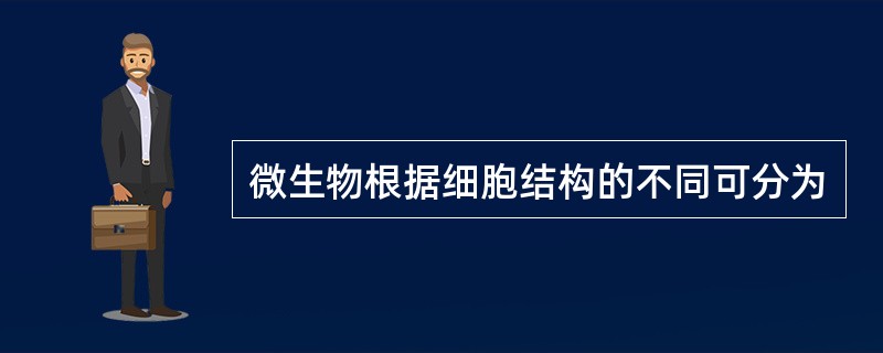 微生物根据细胞结构的不同可分为