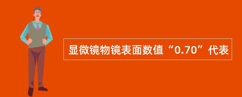 显微镜物镜表面数值“0.70”代表