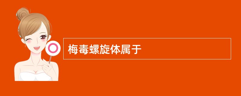 梅毒螺旋体属于