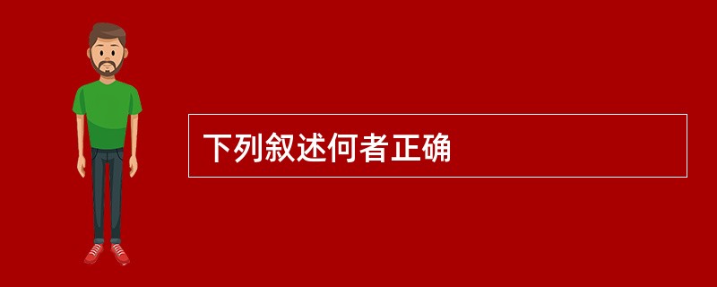 下列叙述何者正确