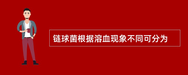 链球菌根据溶血现象不同可分为