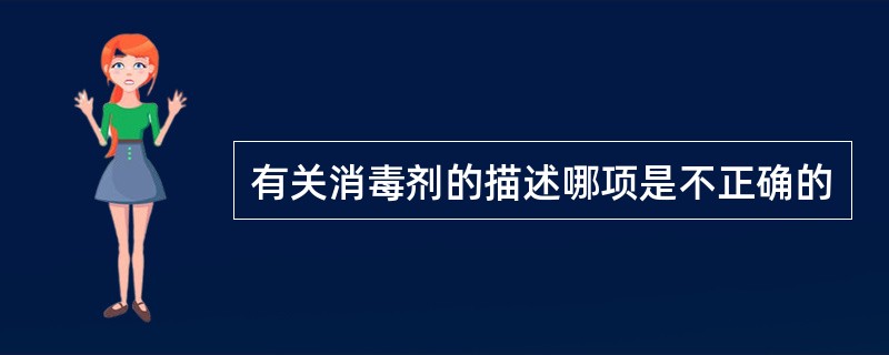 有关消毒剂的描述哪项是不正确的