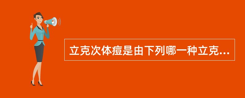 立克次体痘是由下列哪一种立克次体引起的？（　　）