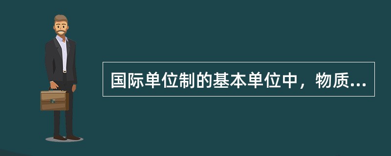 国际单位制的基本单位中，物质的量的名称是