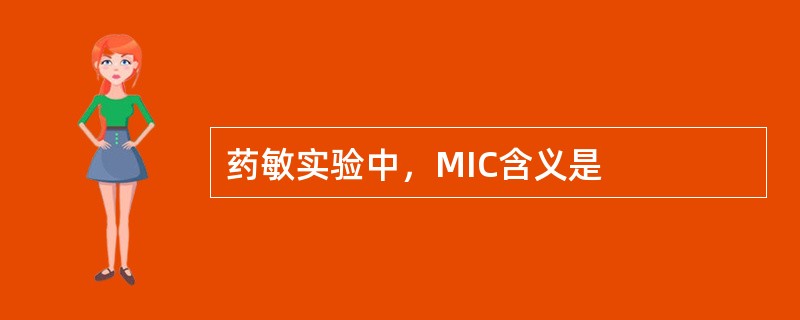 药敏实验中，MIC含义是