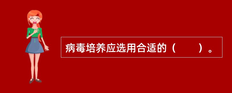 病毒培养应选用合适的（　　）。