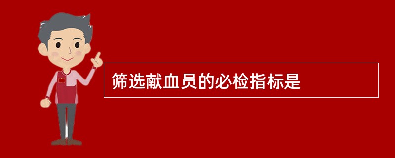 筛选献血员的必检指标是