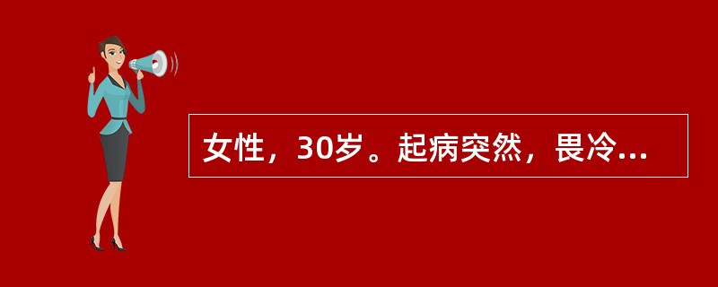 女性，30岁。起病突然，畏冷发热，体温38℃以上，1天后腹痛、腹泻，大便10余次，精神不振、食欲缺乏、恶心呕吐。经初步生化反应和试探性玻片凝集试验，初步鉴定为志贺菌属，经生化反应和血清学鉴定确诊为志贺