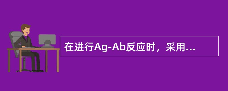 在进行Ag-Ab反应时，采用颗粒性抗原进行血清学试验，温CFT的反应时间是