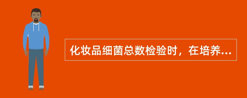 化妆品细菌总数检验时，在培养基中加入TTC的作用是