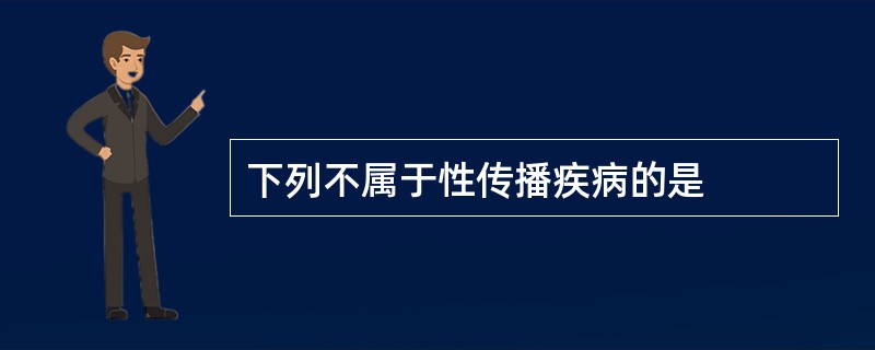 下列不属于性传播疾病的是