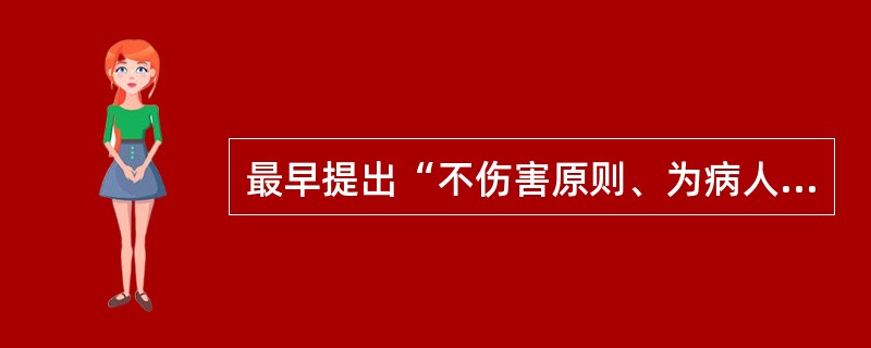 最早提出“不伤害原则、为病人利益原则和保密原则”的医学伦理文献是（　　）。