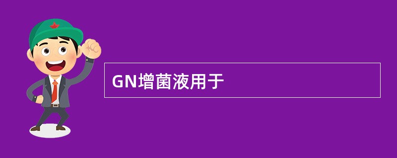 GN增菌液用于