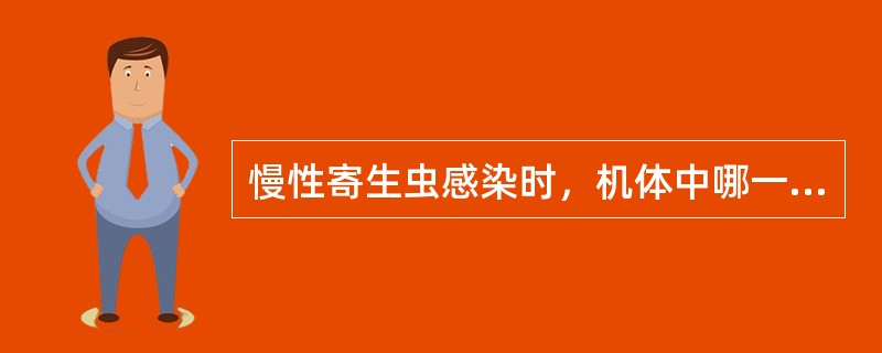 慢性寄生虫感染时，机体中哪一类Ig升高明显