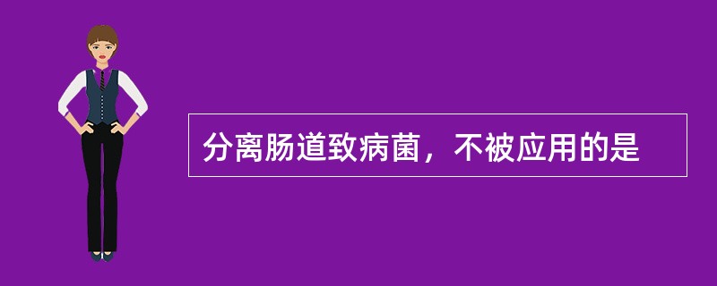 分离肠道致病菌，不被应用的是