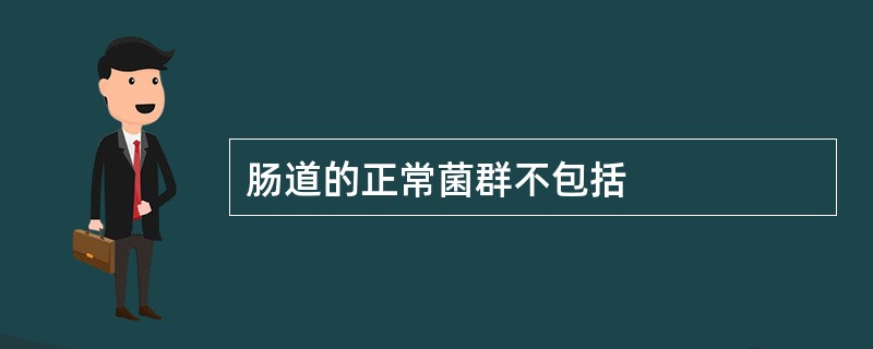 肠道的正常菌群不包括