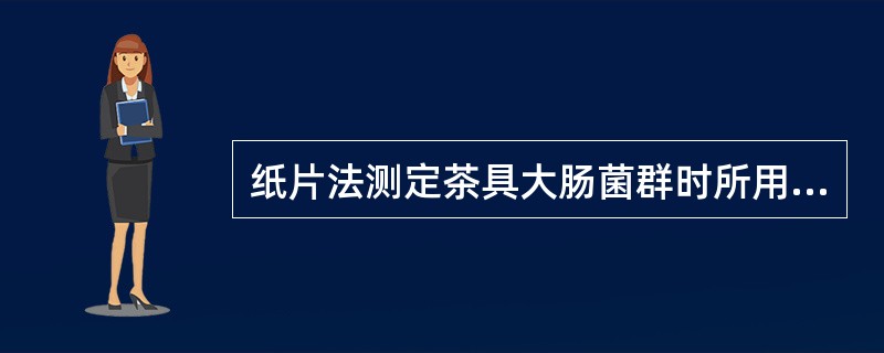 纸片法测定茶具大肠菌群时所用的纸片大小为