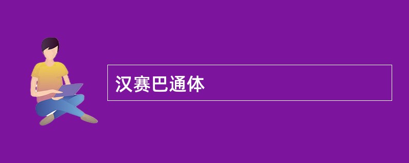 汉赛巴通体