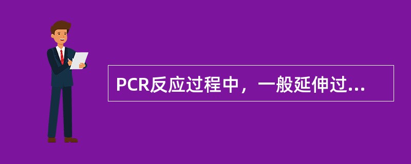 PCR反应过程中，一般延伸过程的温度是