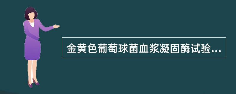 金黄色葡萄球菌血浆凝固酶试验用的是