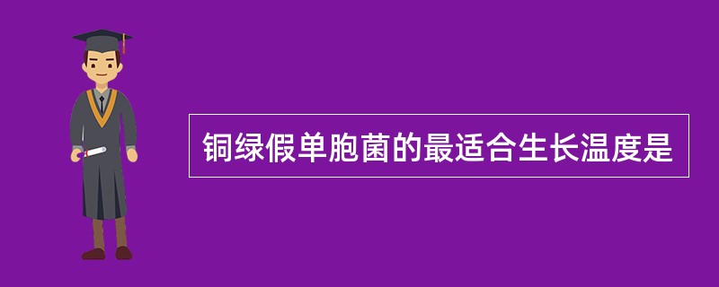 铜绿假单胞菌的最适合生长温度是