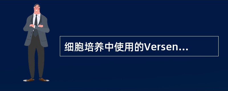细胞培养中使用的Versen又称为()。