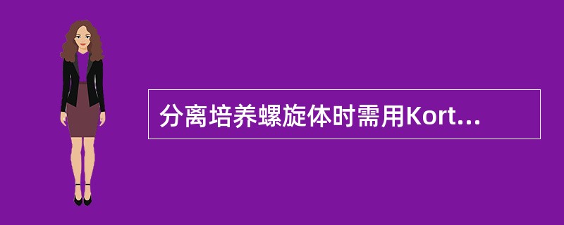 分离培养螺旋体时需用Korthof培养基其中含有()。