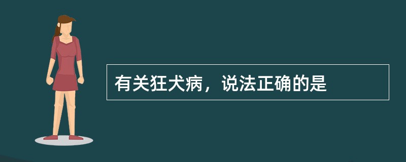 有关狂犬病，说法正确的是