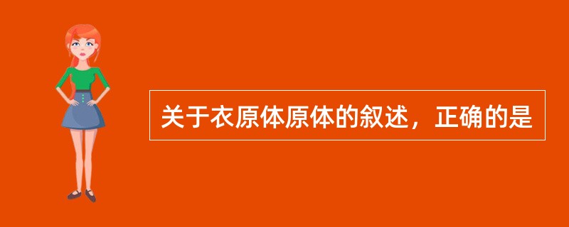 关于衣原体原体的叙述，正确的是