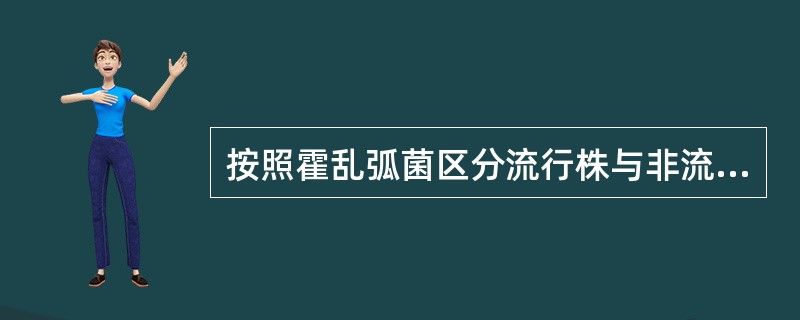 按照霍乱弧菌区分流行株与非流行株的噬菌体－生物分型方案，其中噬菌体型共有32个型，属于流行株的噬菌体型为