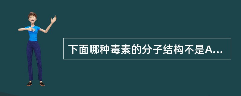 下面哪种毒素的分子结构不是A-B型模式