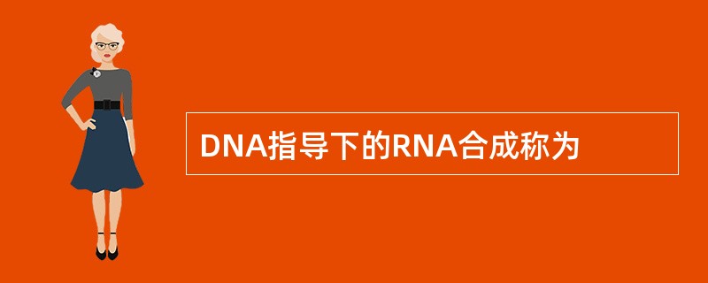 DNA指导下的RNA合成称为