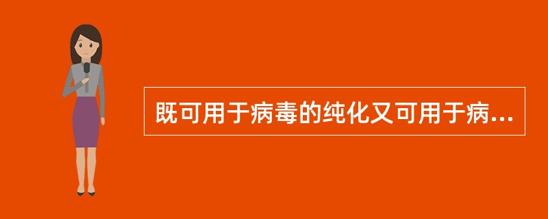 既可用于病毒的纯化又可用于病毒悬液中感染病毒含量的测定的实验技术是()。
