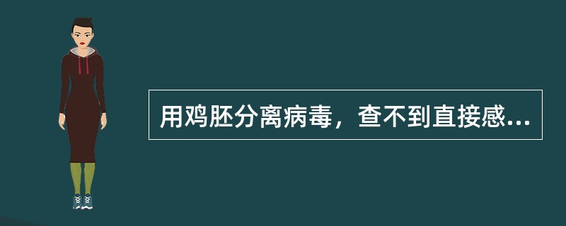 用鸡胚分离病毒，查不到直接感染指标的是()。