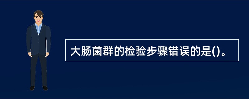 大肠菌群的检验步骤错误的是()。