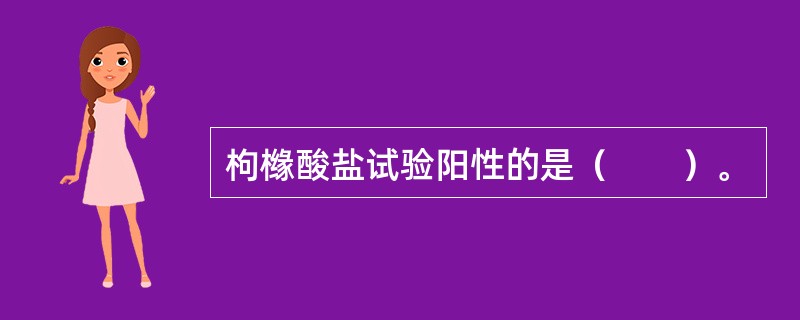 枸橼酸盐试验阳性的是（　　）。