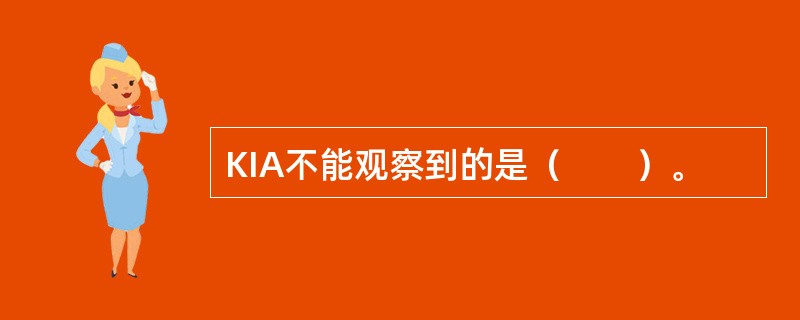 KIA不能观察到的是（　　）。