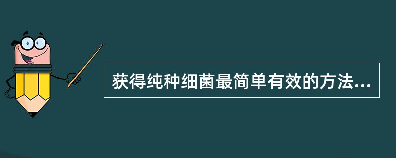 获得纯种细菌最简单有效的方法是（　　）。