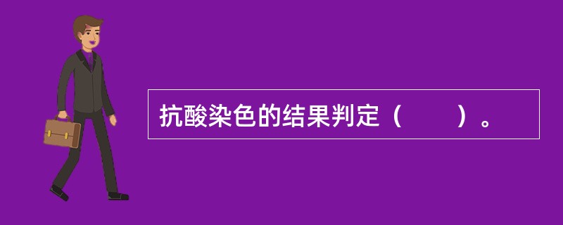 抗酸染色的结果判定（　　）。