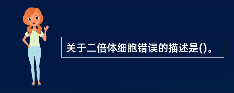 关于二倍体细胞错误的描述是()。