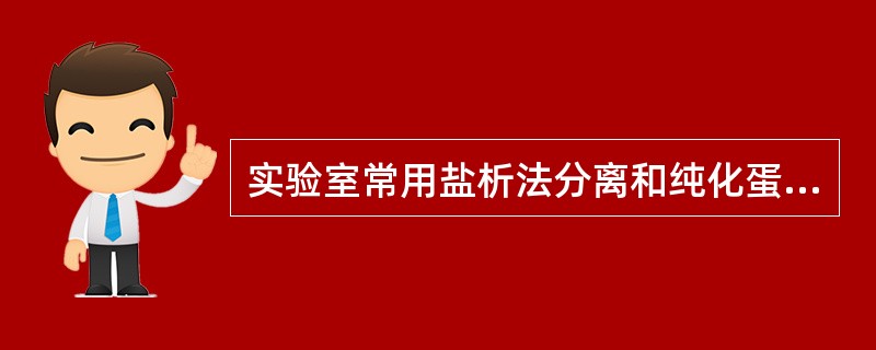 实验室常用盐析法分离和纯化蛋白，常用盐是（　　）。