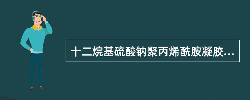 十二烷基硫酸钠聚丙烯酰胺凝胶电泳中，丙烯酰胺浓度越大，线性分离范围()。
