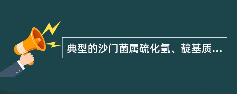 典型的沙门菌属硫化氢、靛基质、尿素、氰化钾、赖氨酸脱羧酶的生化反应是()。
