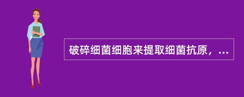 破碎细菌细胞来提取细菌抗原，作用较差的方法是（　　）。