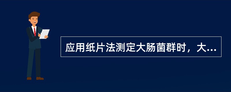 应用纸片法测定大肠菌群时，大肠菌群快速测定纸片在样本上的停留时间为（　　）。