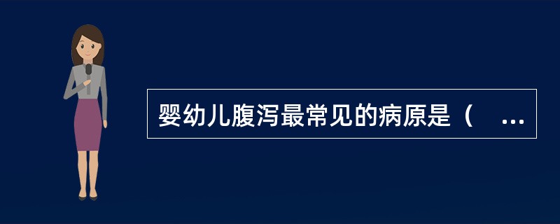 婴幼儿腹泻最常见的病原是（　　）。