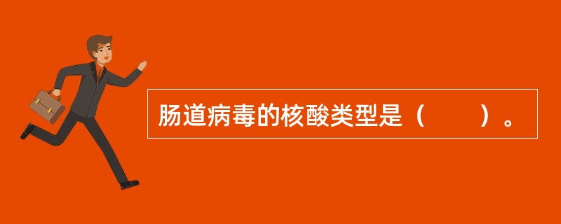 肠道病毒的核酸类型是（　　）。